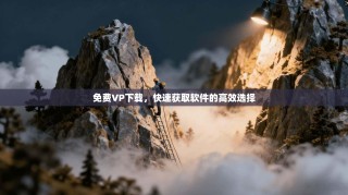 免费VP下载，快速获取软件的高效选择