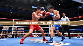 快连官网最新版本发布，性能、功能、体验全面提升