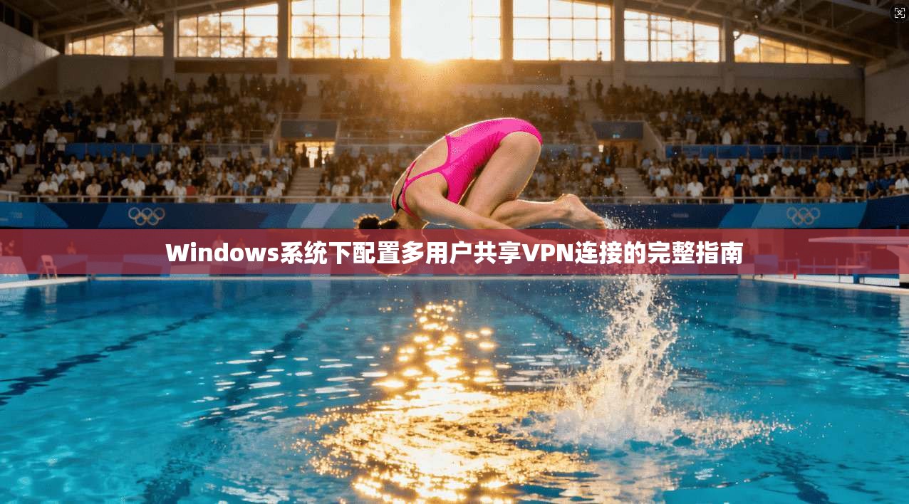 Windows系统下配置多用户共享VPN连接的完整指南