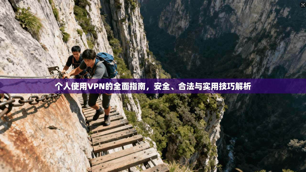 个人使用VPN的全面指南，安全、合法与实用技巧解析