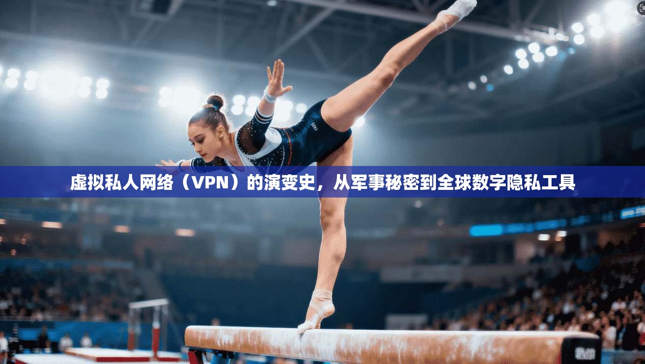 虚拟私人网络（VPN）的演变史，从军事秘密到全球数字隐私工具
