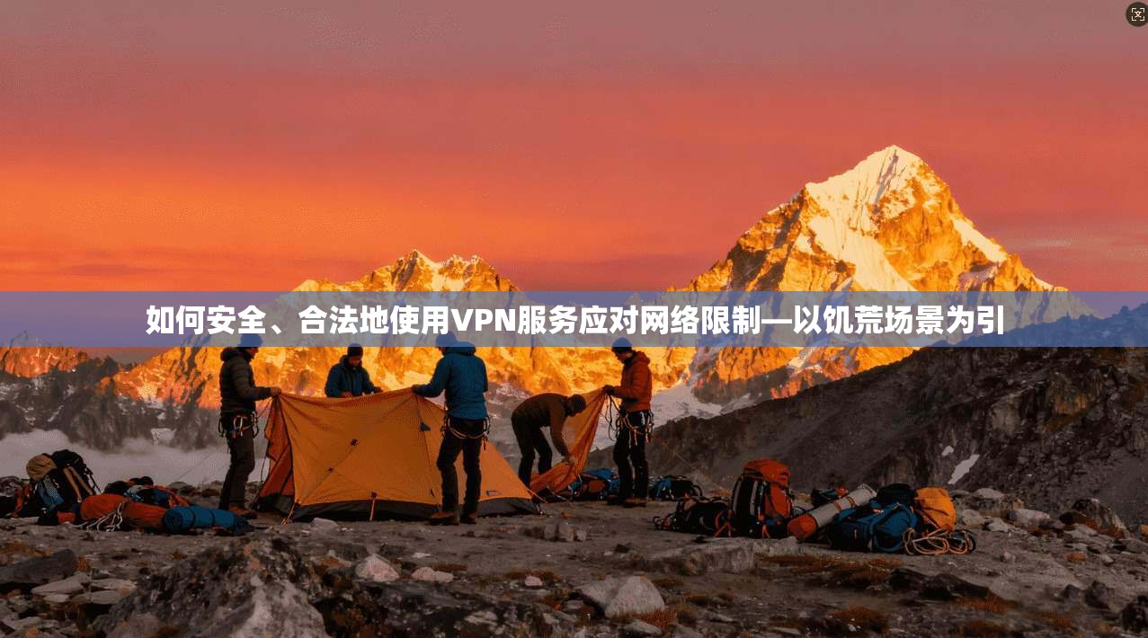 如何安全、合法地使用VPN服务应对网络限制—以饥荒场景为引
