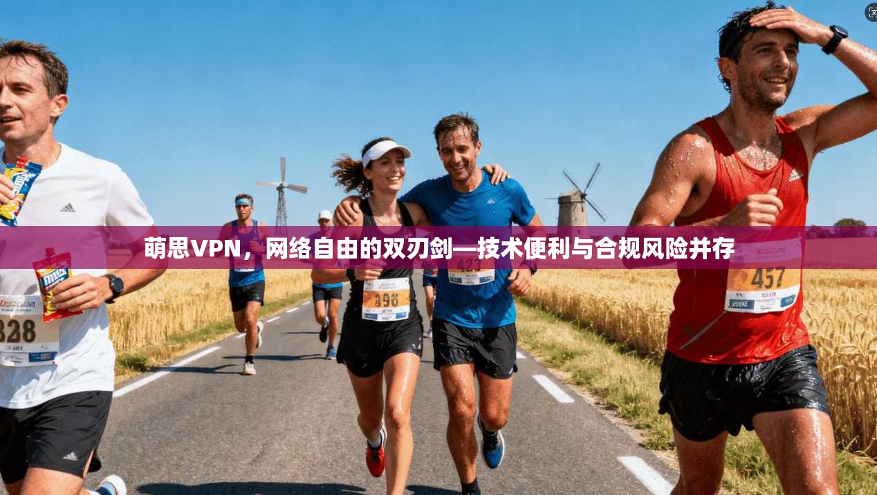 萌思VPN，网络自由的双刃剑—技术便利与合规风险并存