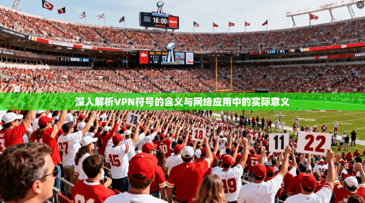 深入解析VPN符号的含义与网络应用中的实际意义