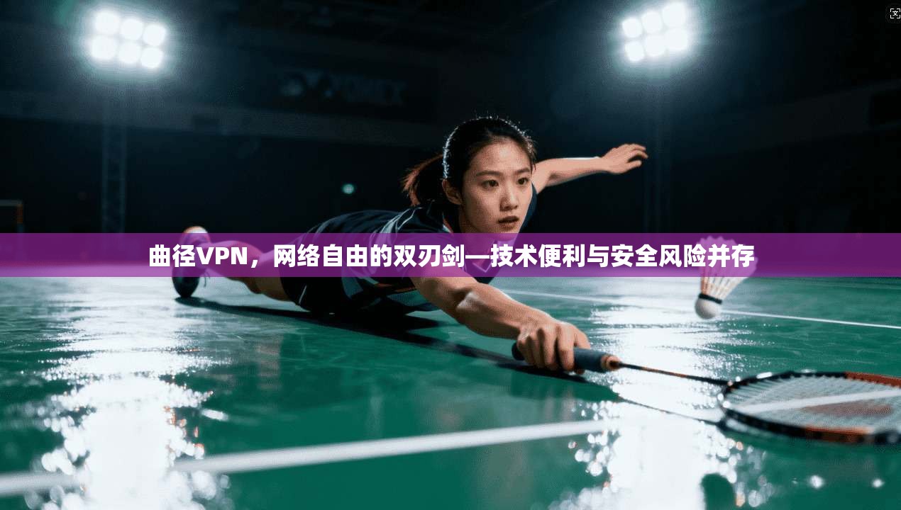 曲径VPN，网络自由的双刃剑—技术便利与安全风险并存