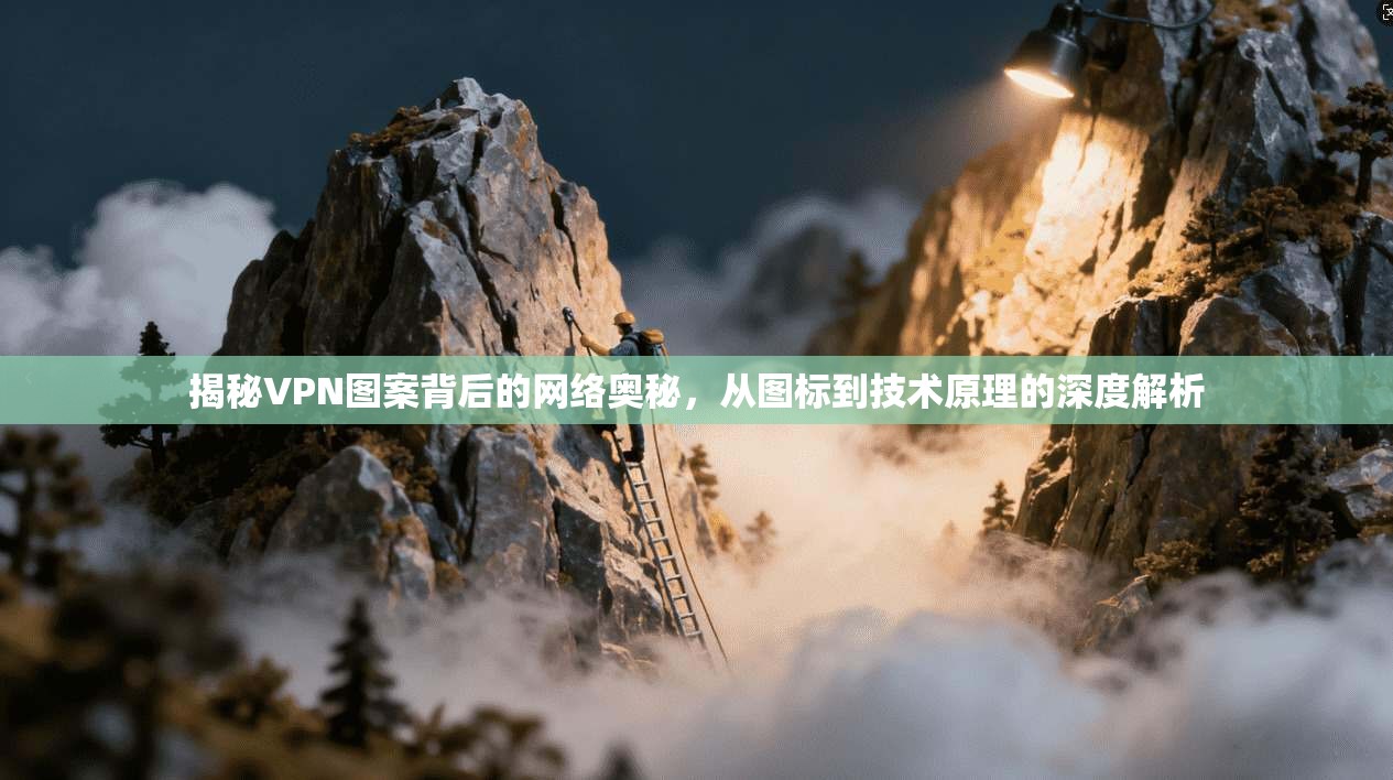 揭秘VPN图案背后的网络奥秘，从图标到技术原理的深度解析