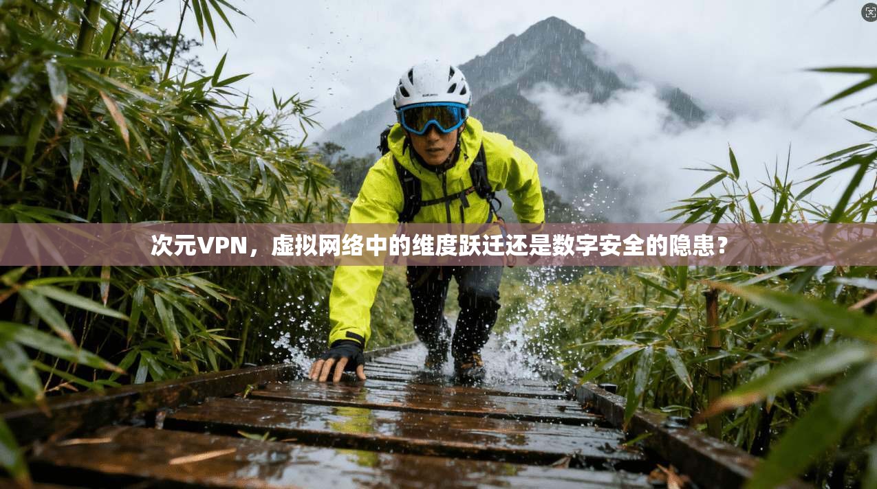 次元VPN，虚拟网络中的维度跃迁还是数字安全的隐患？