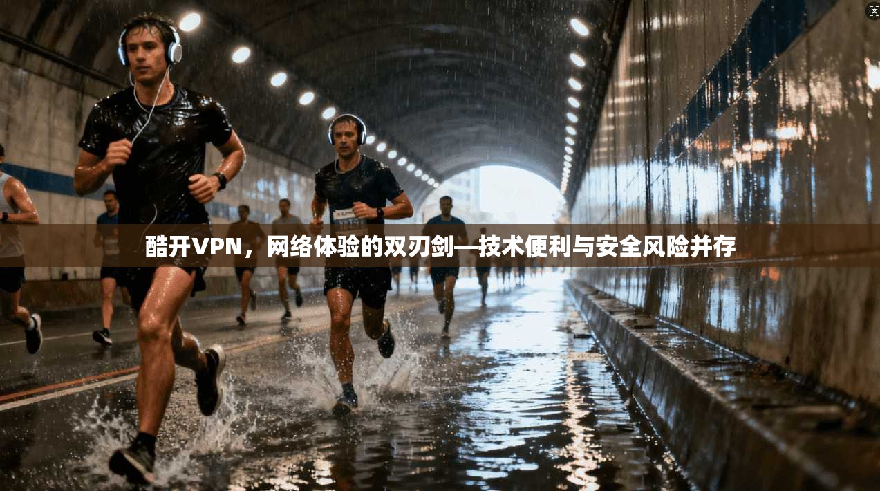 酷开VPN，网络体验的双刃剑—技术便利与安全风险并存