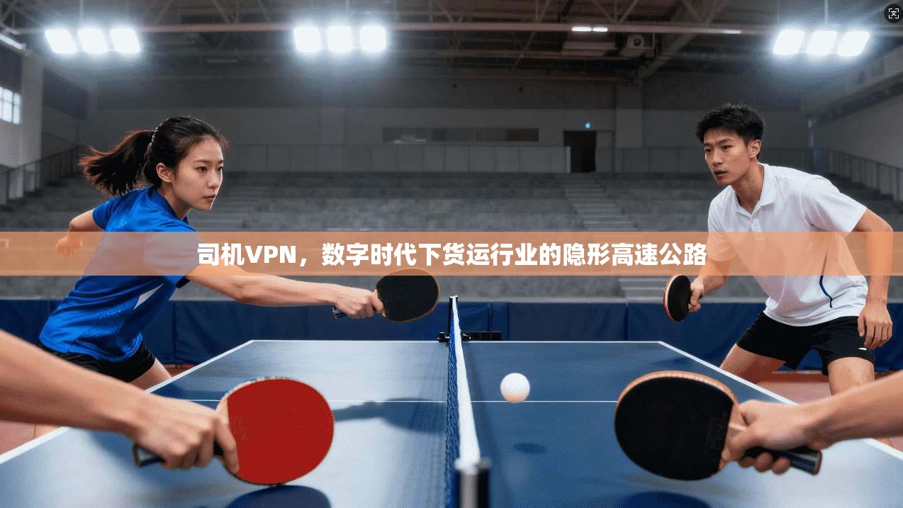 司机VPN，数字时代下货运行业的隐形高速公路