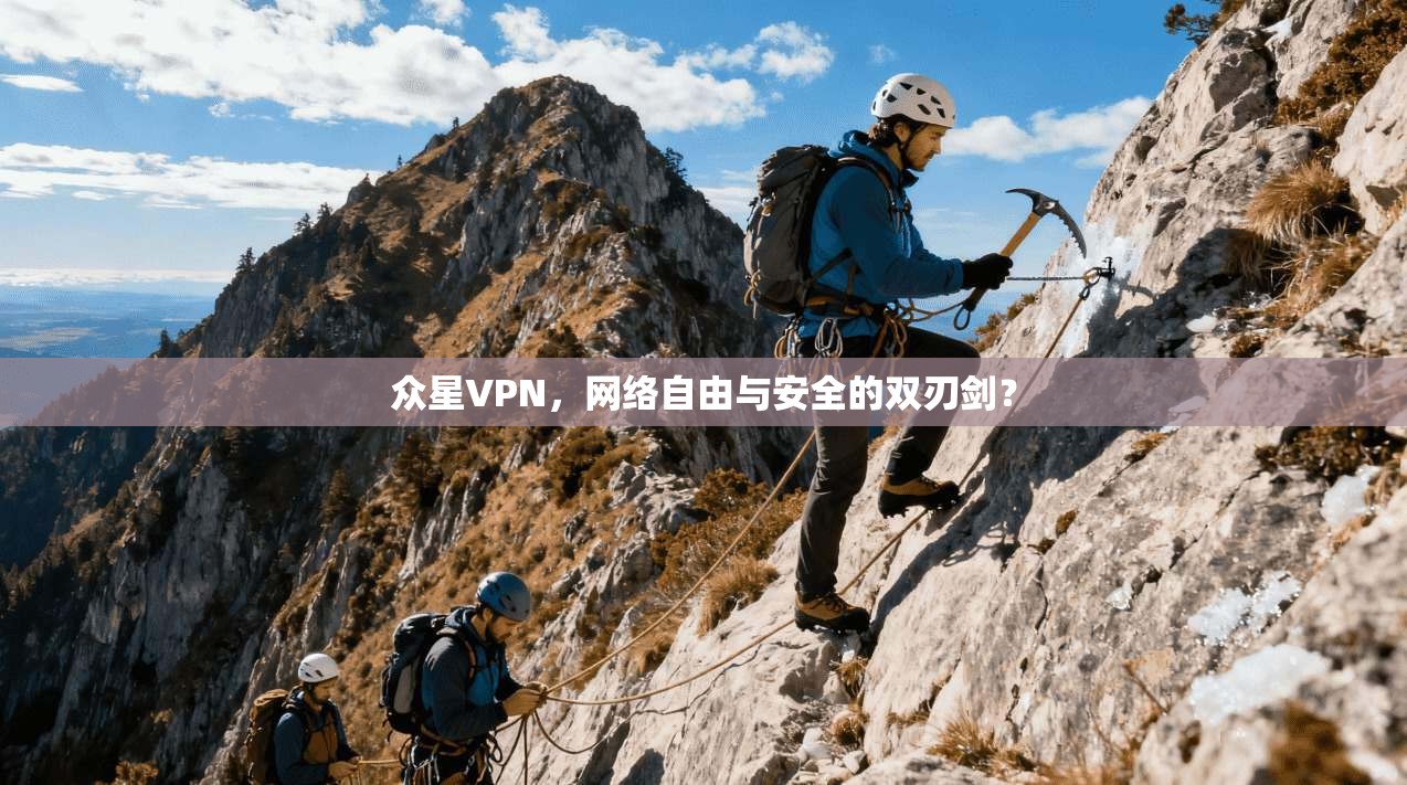 众星VPN，网络自由与安全的双刃剑？