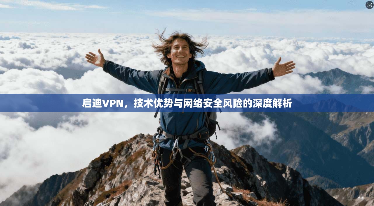 启迪VPN，技术优势与网络安全风险的深度解析