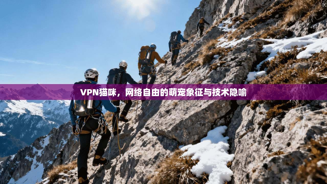 VPN猫咪，网络自由的萌宠象征与技术隐喻