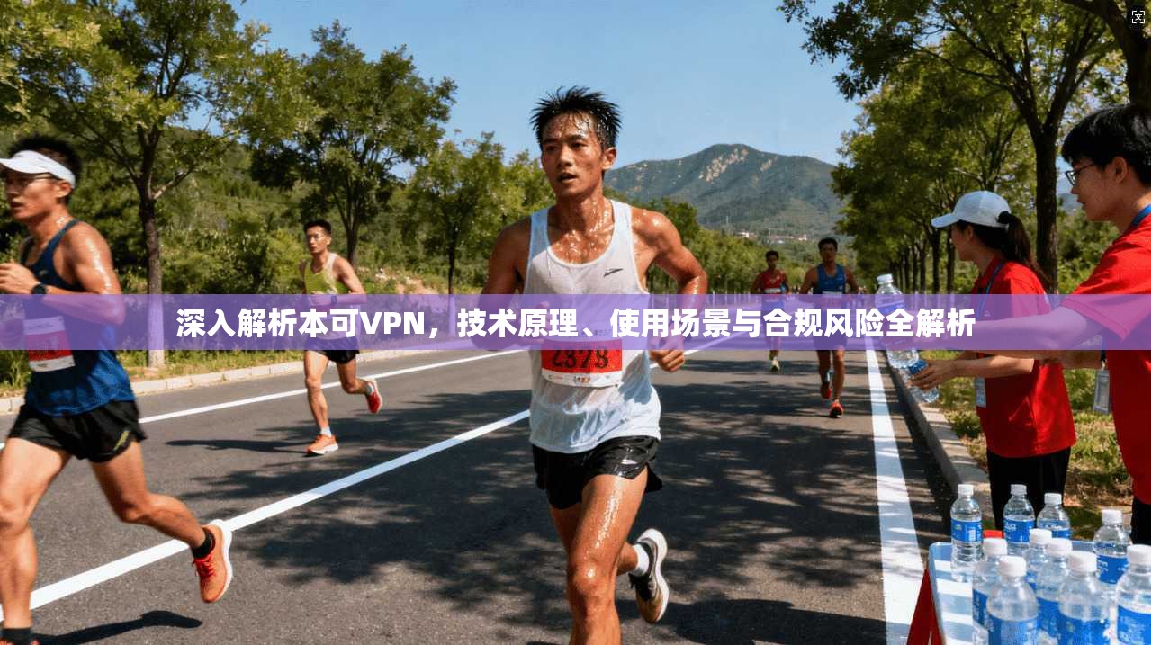 深入解析本可VPN,技术原理、使用场景与合规风险全解析