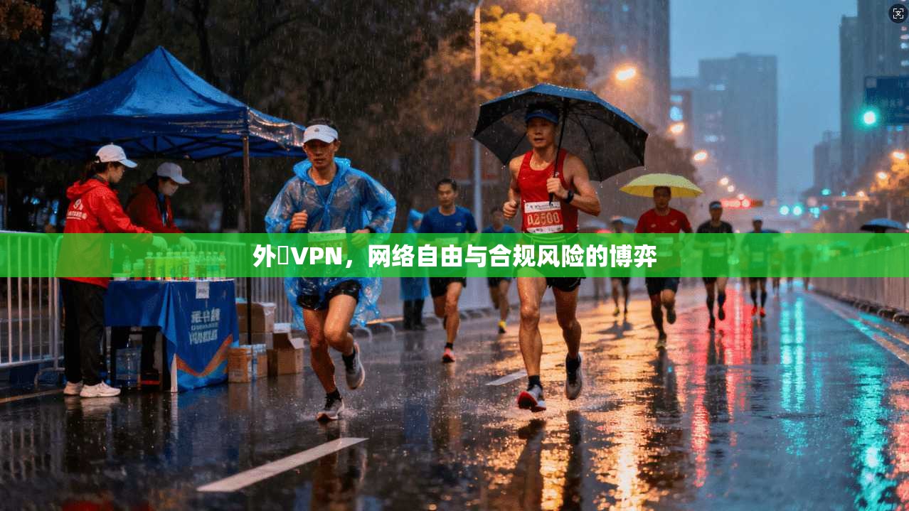 外遊VPN,网络自由与合规风险的博弈