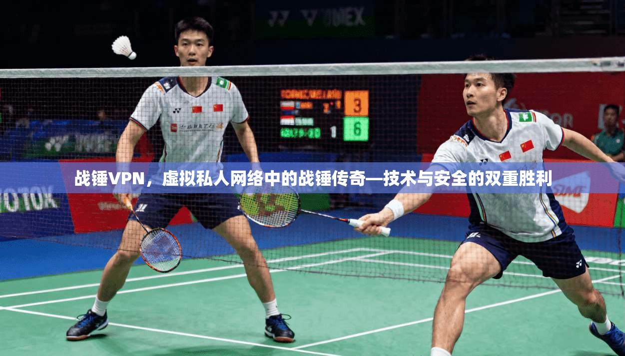 战锤VPN，虚拟私人网络中的战锤传奇—技术与安全的双重胜利