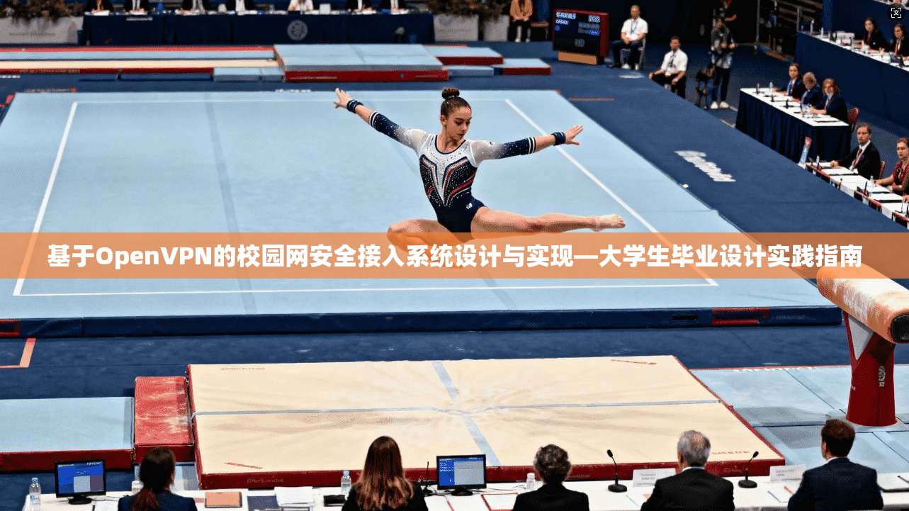 基于OpenVPN的校园网安全接入系统设计与实现—大学生毕业设计实践指南