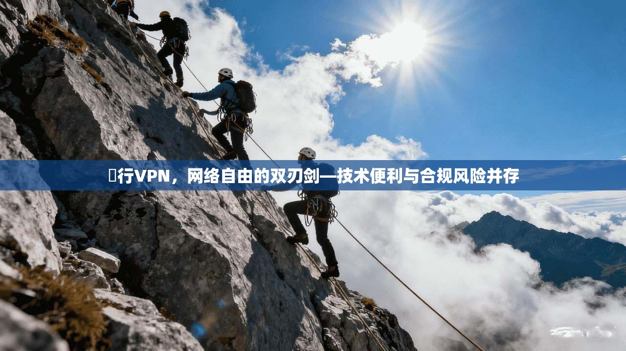 風行VPN，网络自由的双刃剑—技术便利与合规风险并存