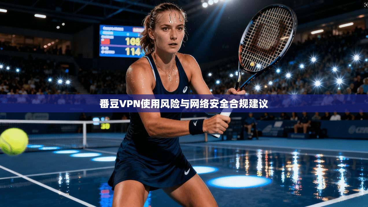 番豆VPN使用风险与网络安全合规建议