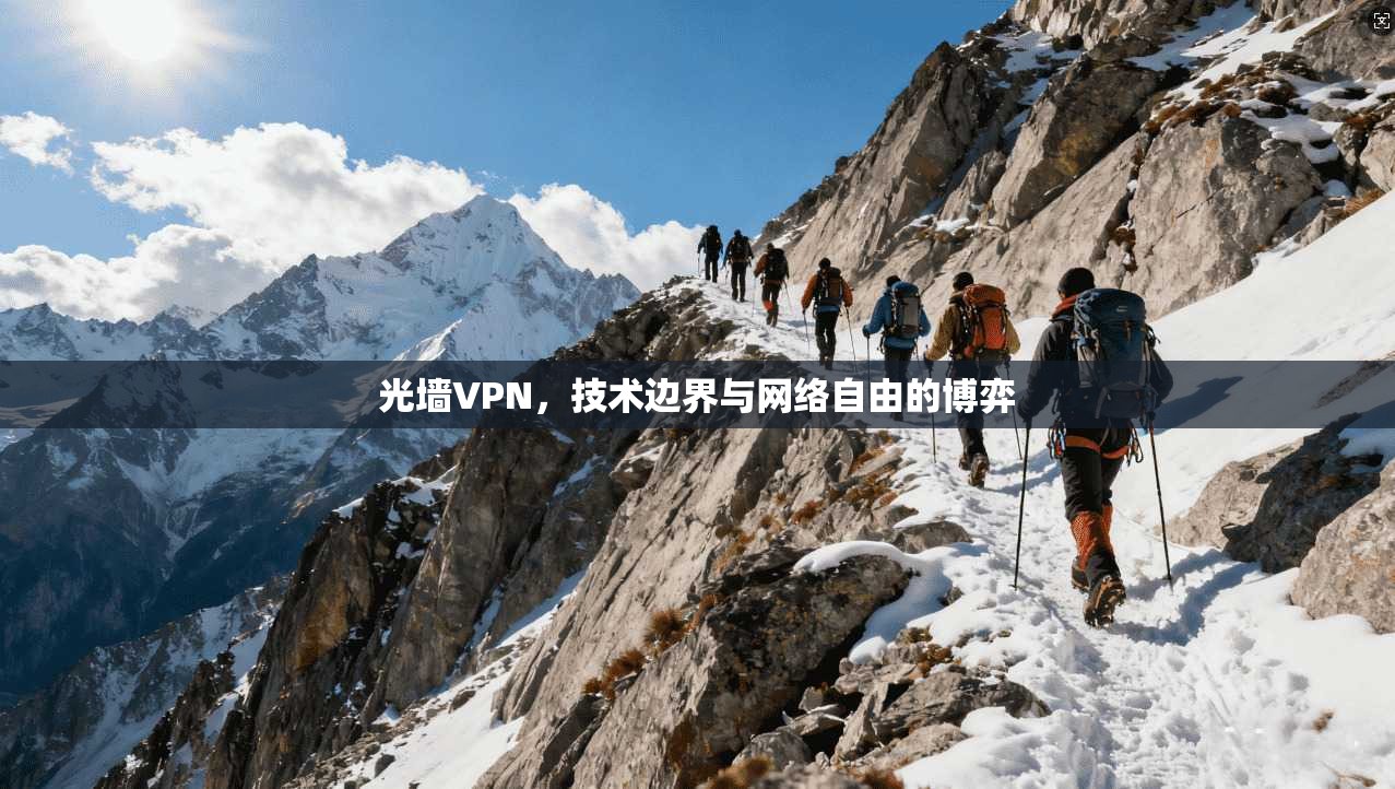 光墙VPN，技术边界与网络自由的博弈