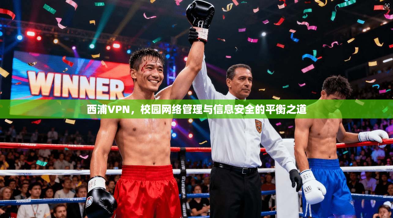 西浦VPN，校园网络管理与信息安全的平衡之道