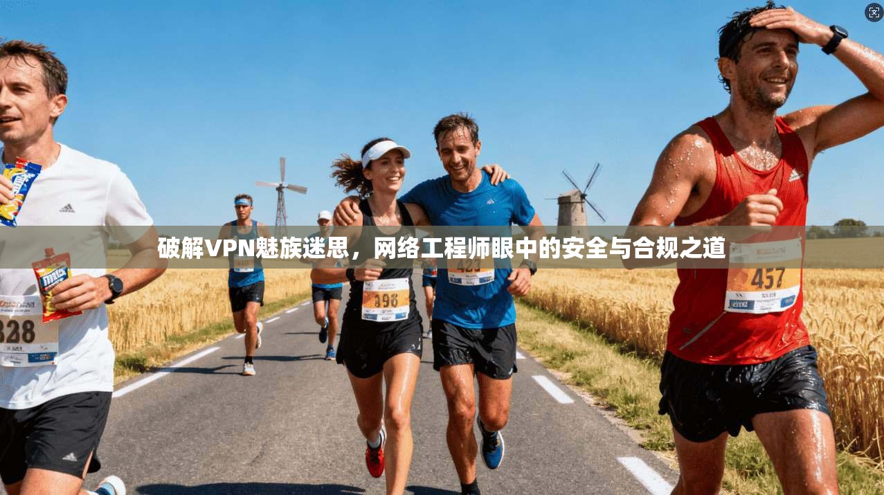 破解VPN魅族迷思，网络工程师眼中的安全与合规之道