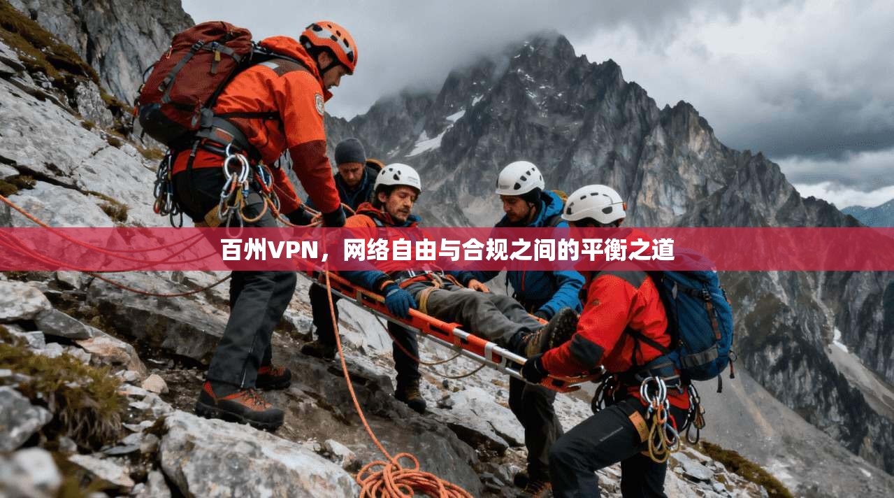 百州VPN，网络自由与合规之间的平衡之道
