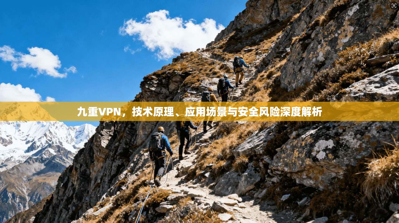 九重VPN，技术原理、应用场景与安全风险深度解析