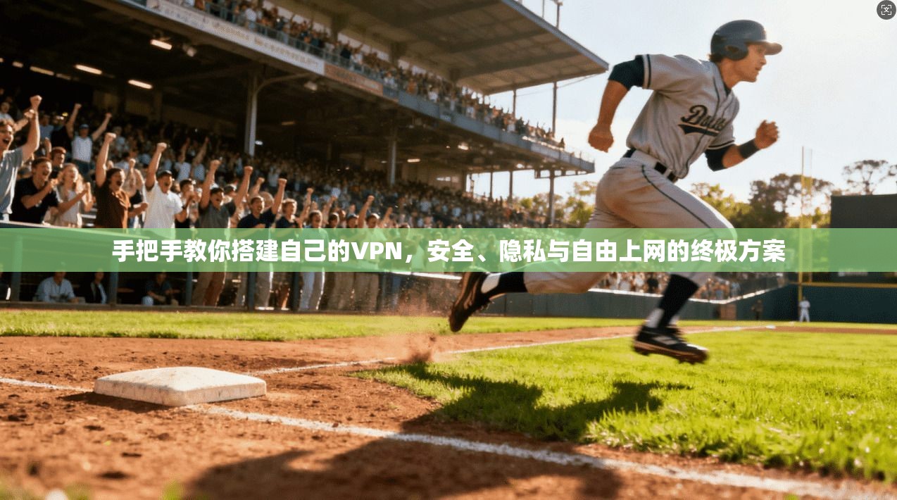 手把手教你搭建自己的VPN，安全、隐私与自由上网的终极方案