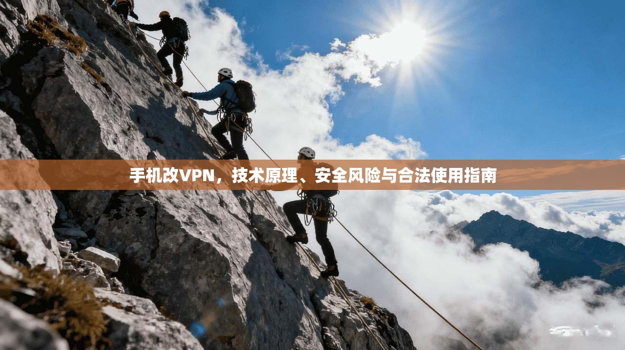 手机改VPN，技术原理、安全风险与合法使用指南