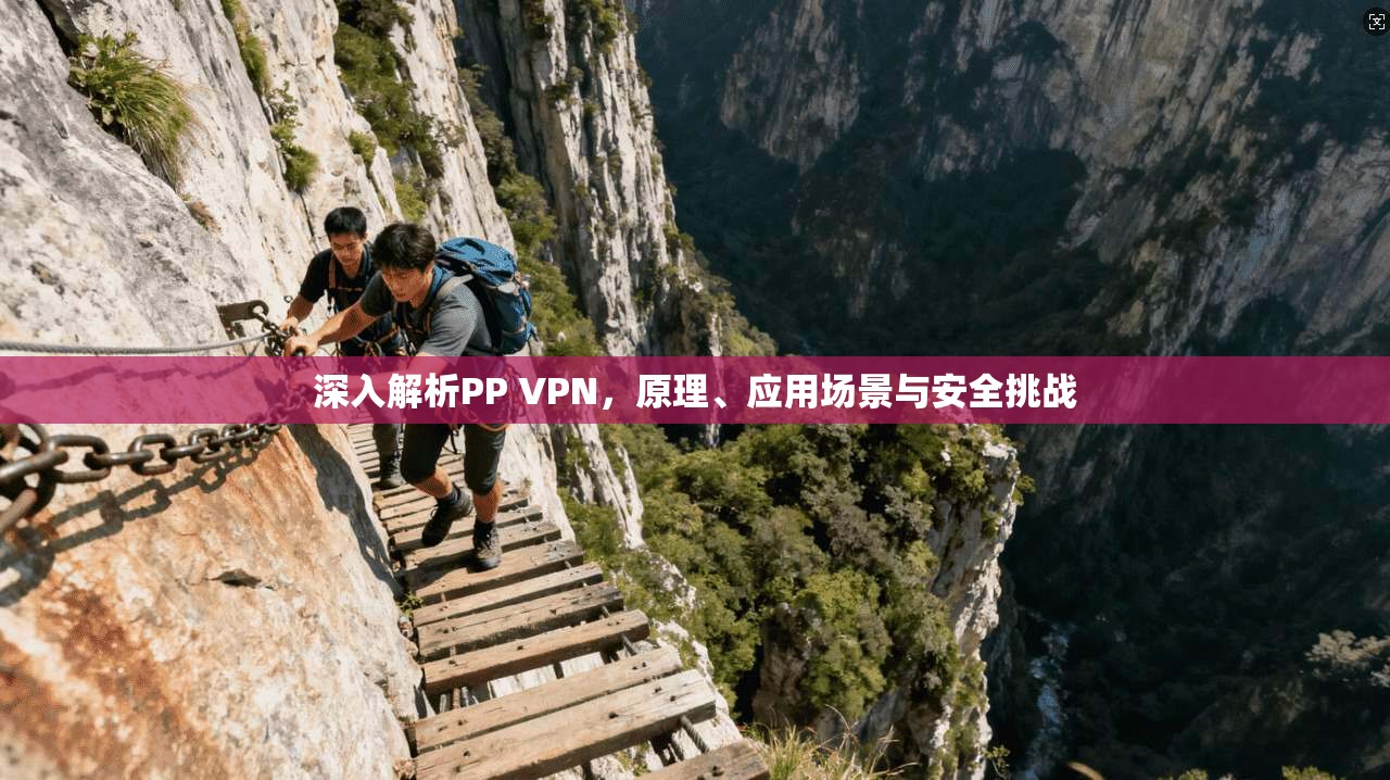 深入解析PP VPN，原理、应用场景与安全挑战
