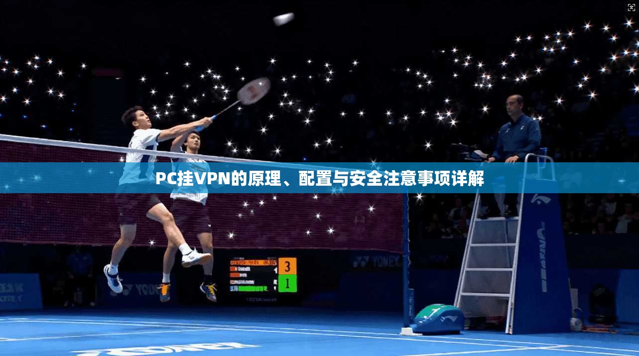 PC挂VPN的原理、配置与安全注意事项详解