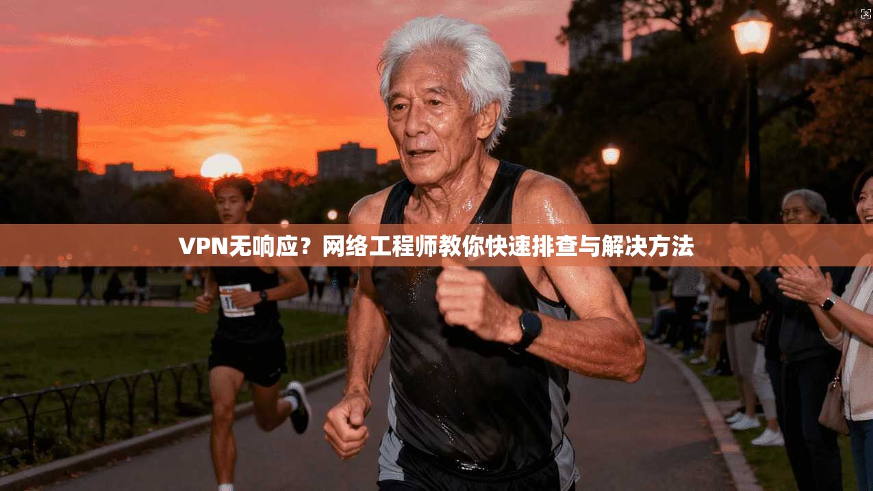 VPN无响应？网络工程师教你快速排查与解决方法