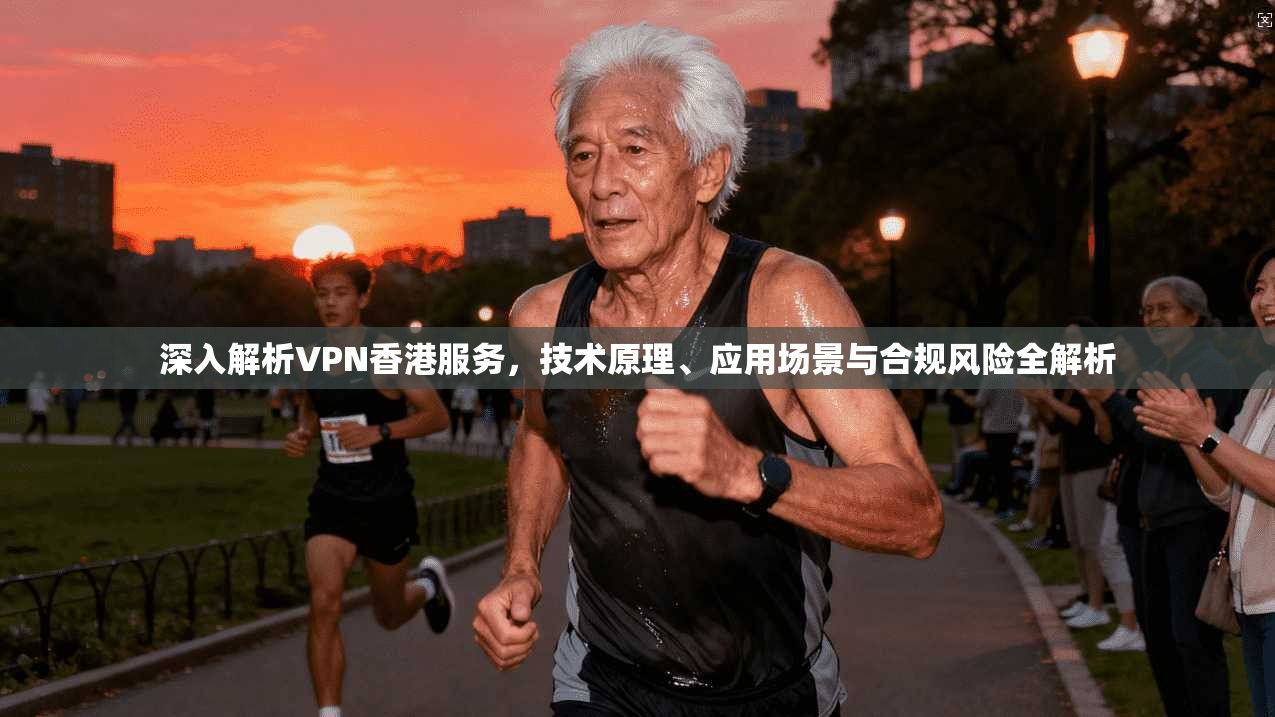 深入解析VPN香港服务，技术原理、应用场景与合规风险全解析