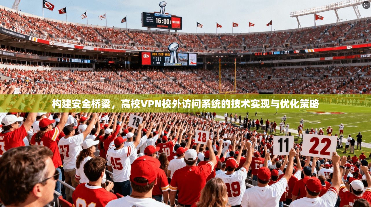 构建安全桥梁，高校VPN校外访问系统的技术实现与优化策略