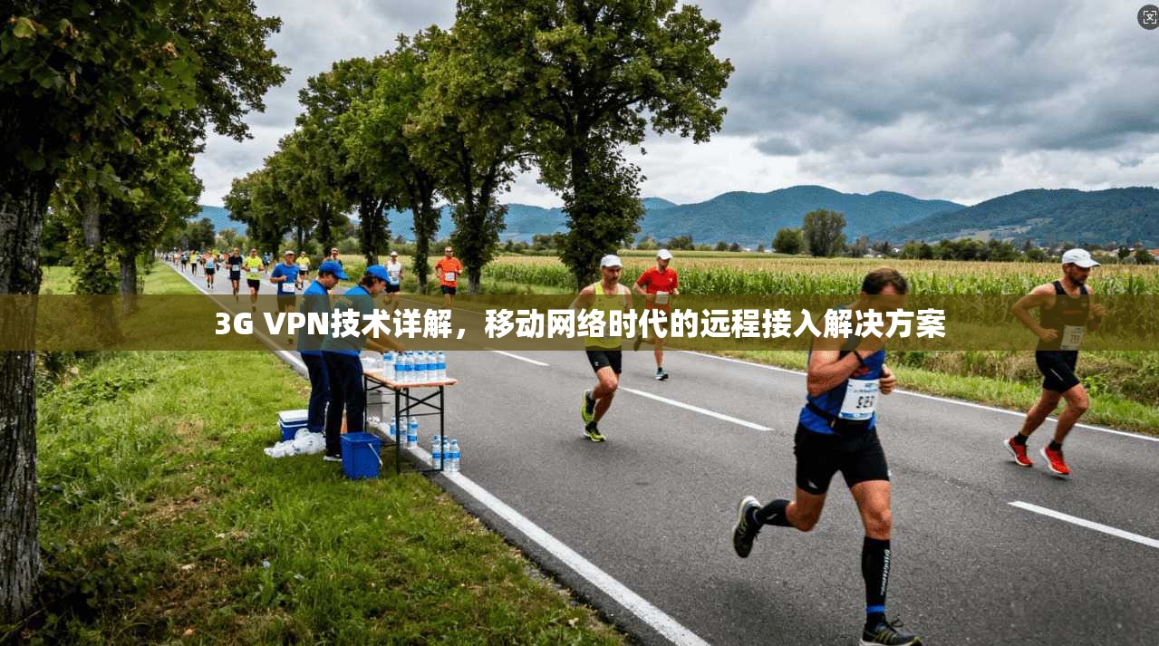 3G VPN技术详解，移动网络时代的远程接入解决方案