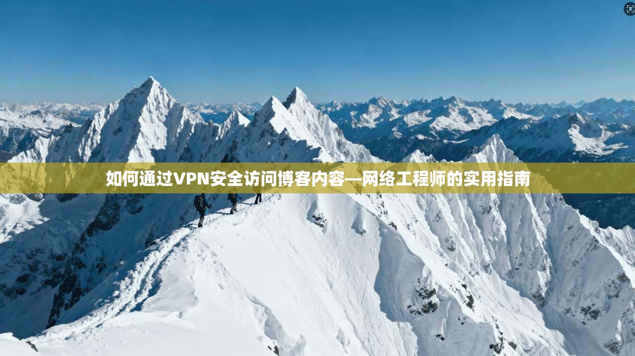 如何通过VPN安全访问博客内容—网络工程师的实用指南