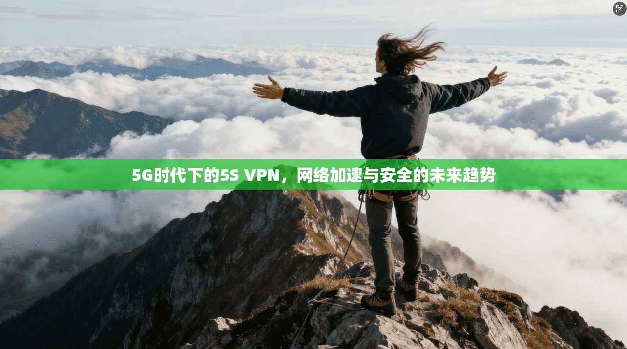 5G时代下的5S VPN，网络加速与安全的未来趋势