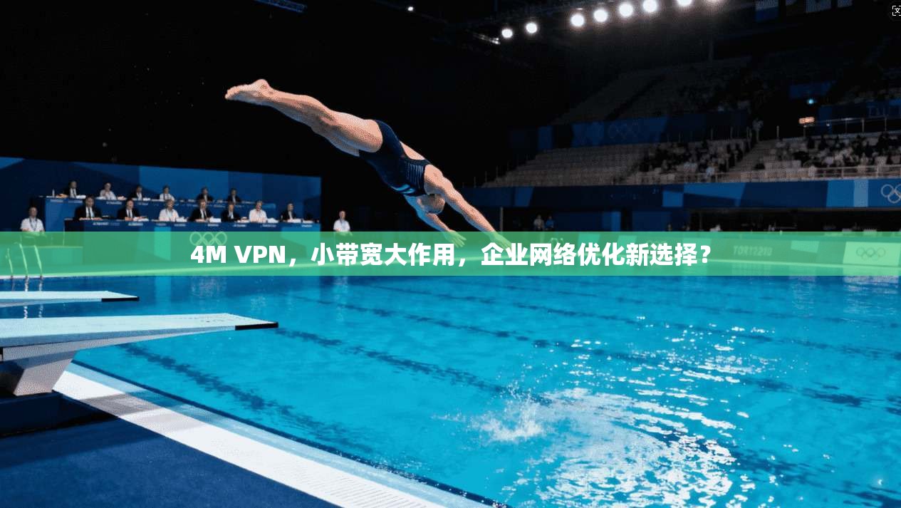 4M VPN，小带宽大作用，企业网络优化新选择？