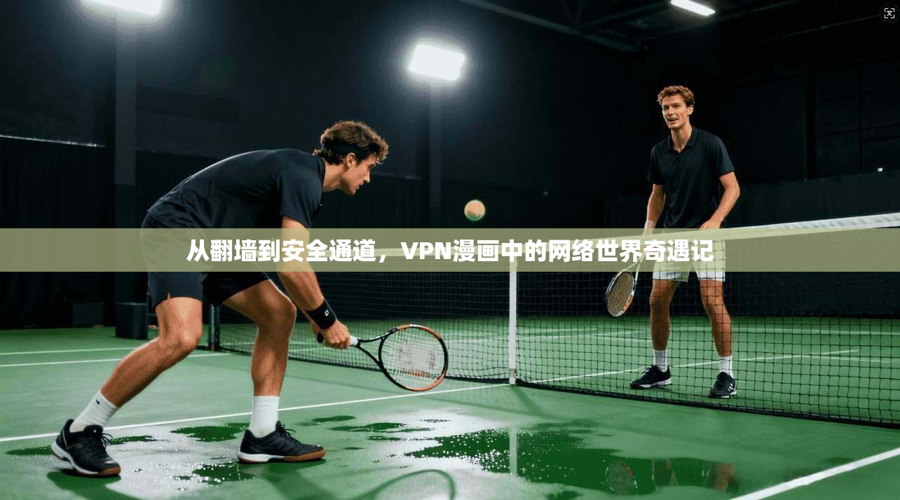 从翻墙到安全通道，VPN漫画中的网络世界奇遇记