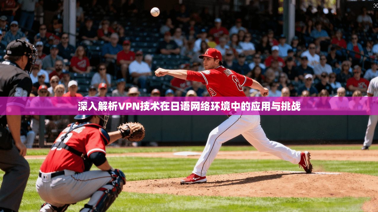 深入解析VPN技术在日语网络环境中的应用与挑战