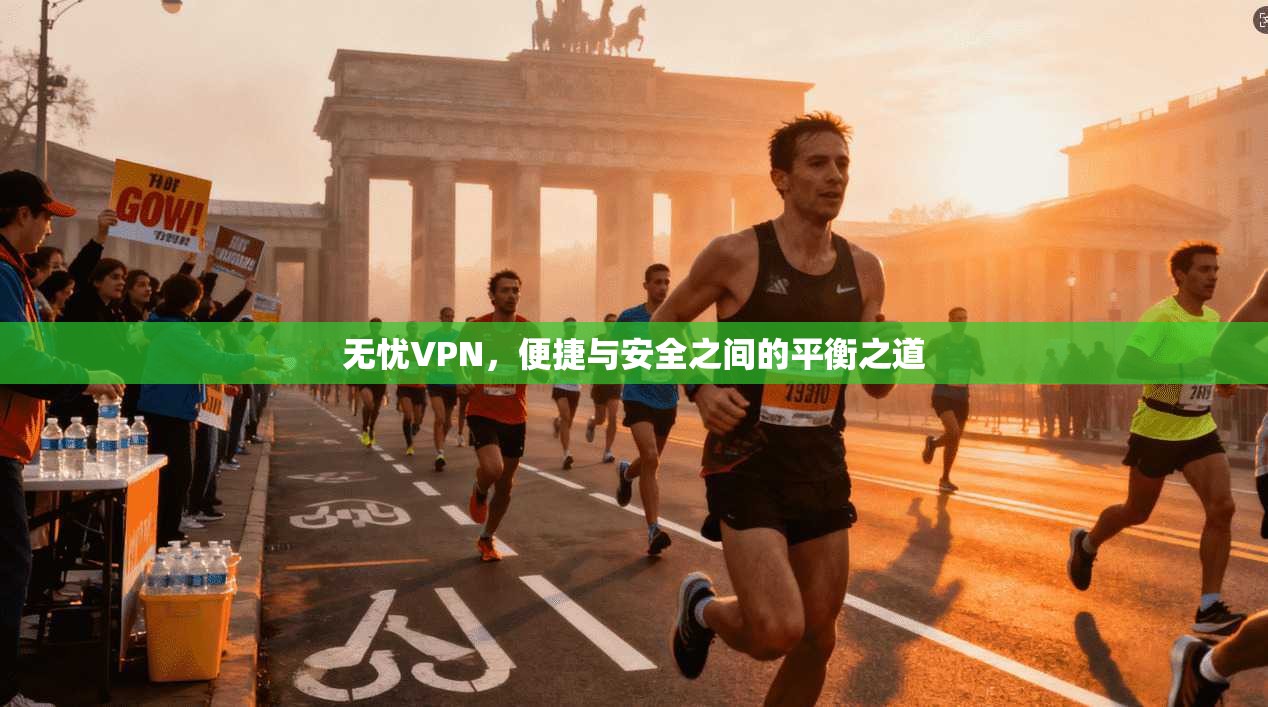 无忧VPN，便捷与安全之间的平衡之道