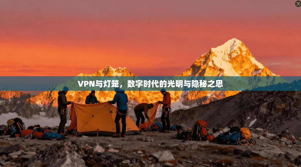 VPN与灯笼，数字时代的光明与隐秘之思