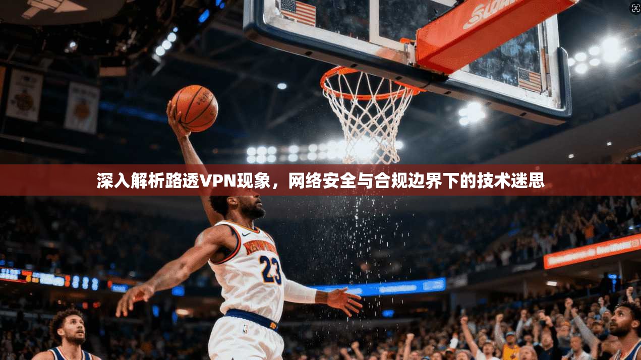深入解析路透VPN现象,网络安全与合规边界下的技术迷思