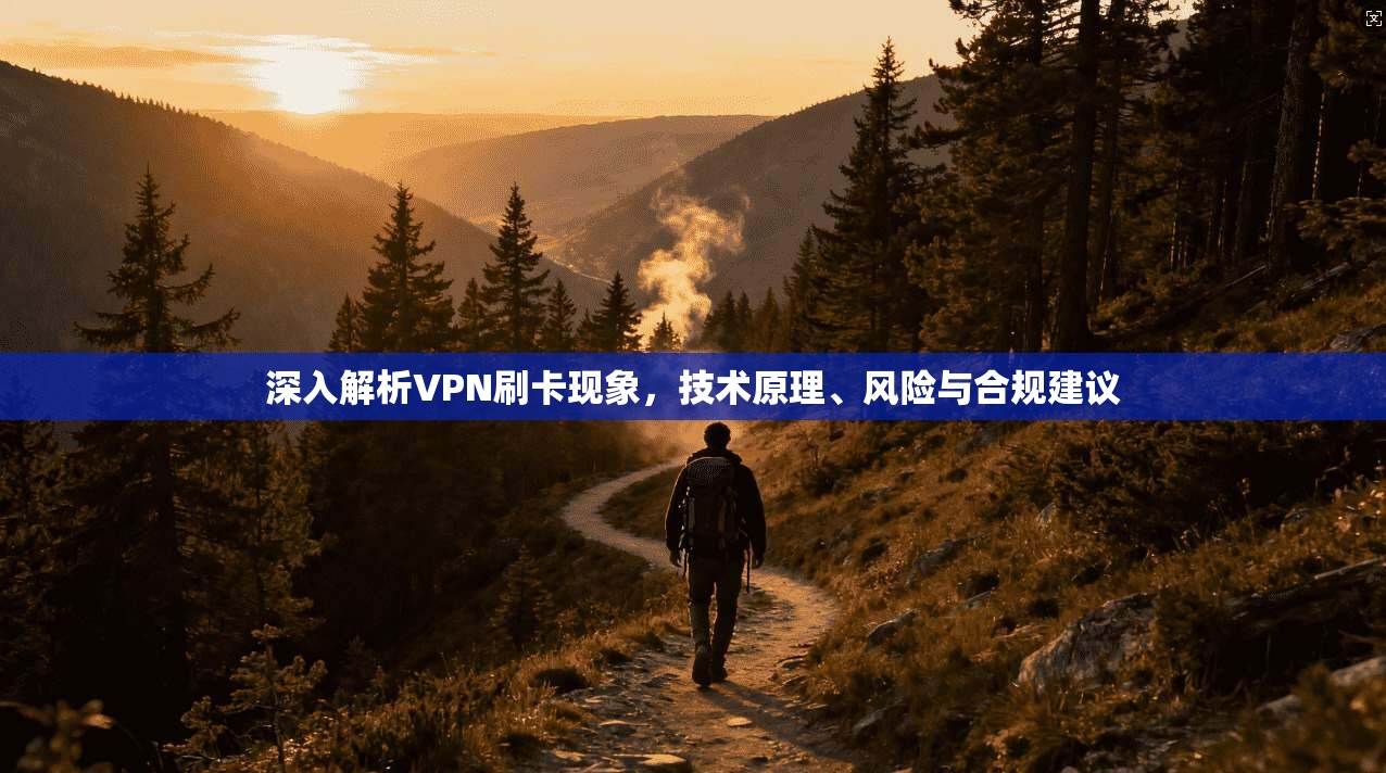 深入解析VPN刷卡现象，技术原理、风险与合规建议