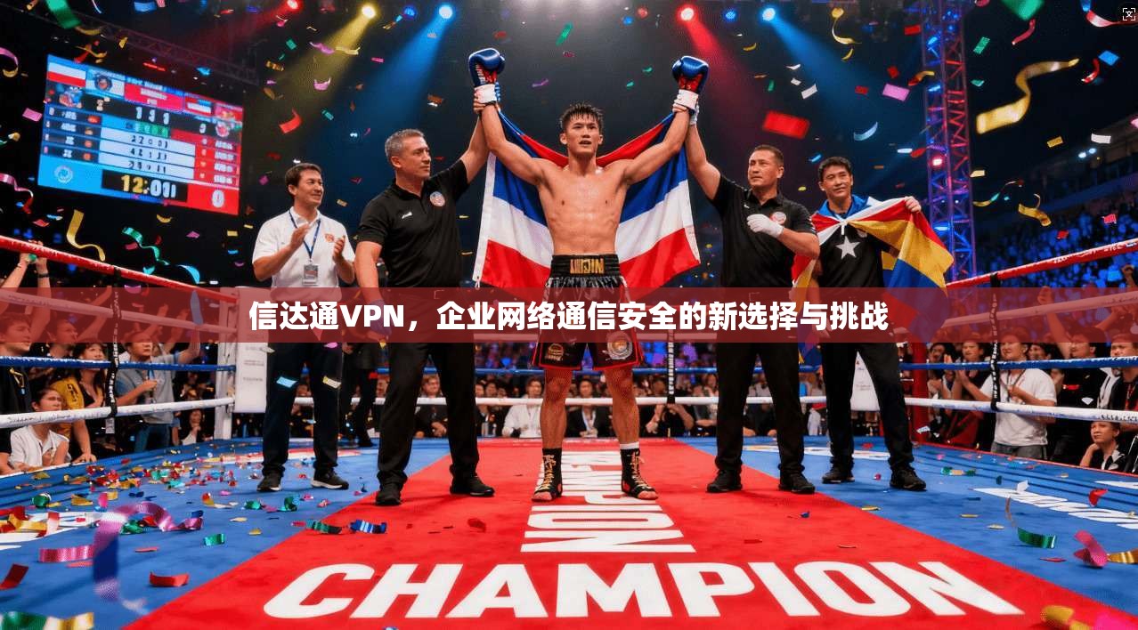 信达通VPN，企业网络通信安全的新选择与挑战