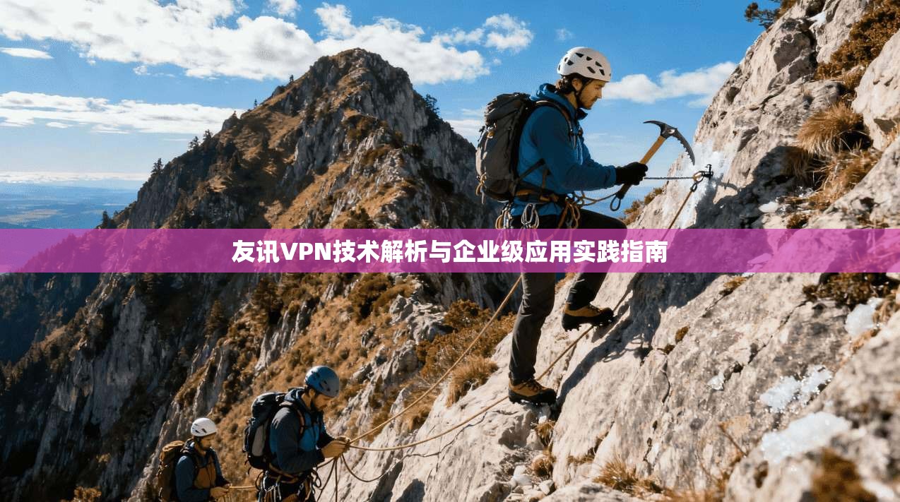 友讯VPN技术解析与企业级应用实践指南