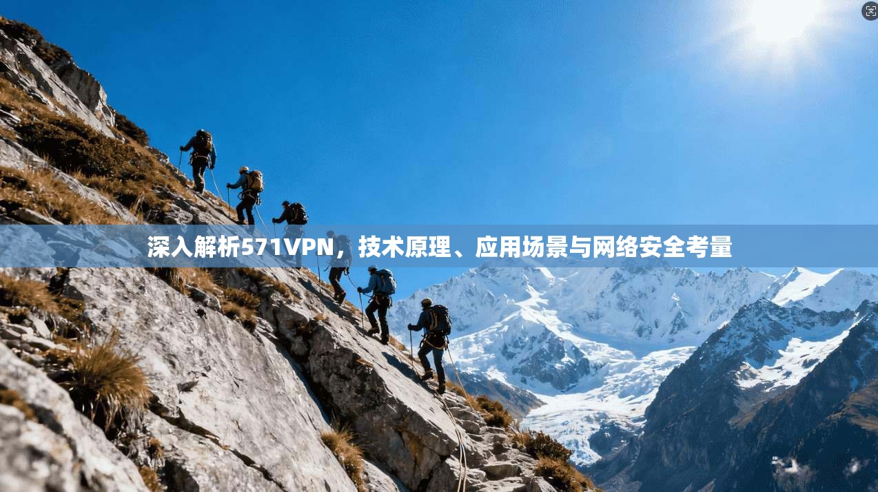 深入解析571VPN，技术原理、应用场景与网络安全考量