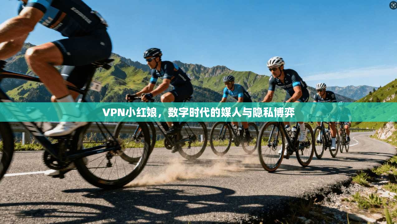 VPN小红娘，数字时代的媒人与隐私博弈