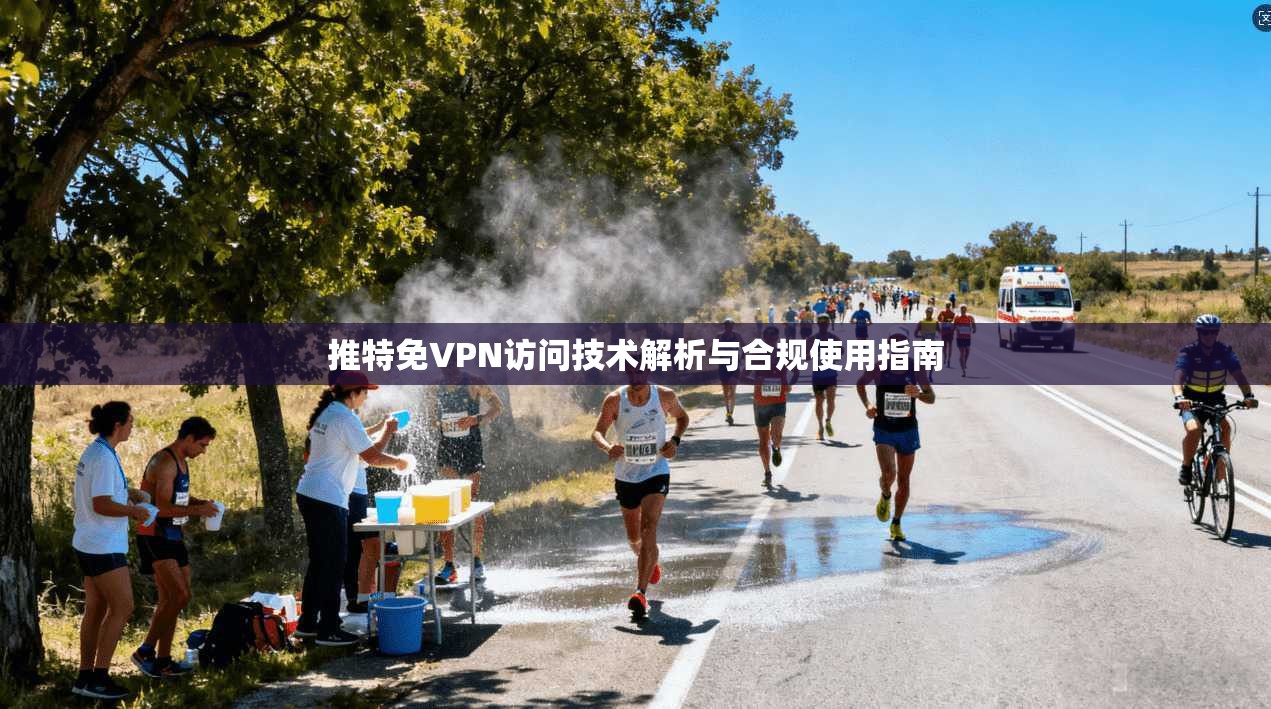 推特免VPN访问技术解析与合规使用指南