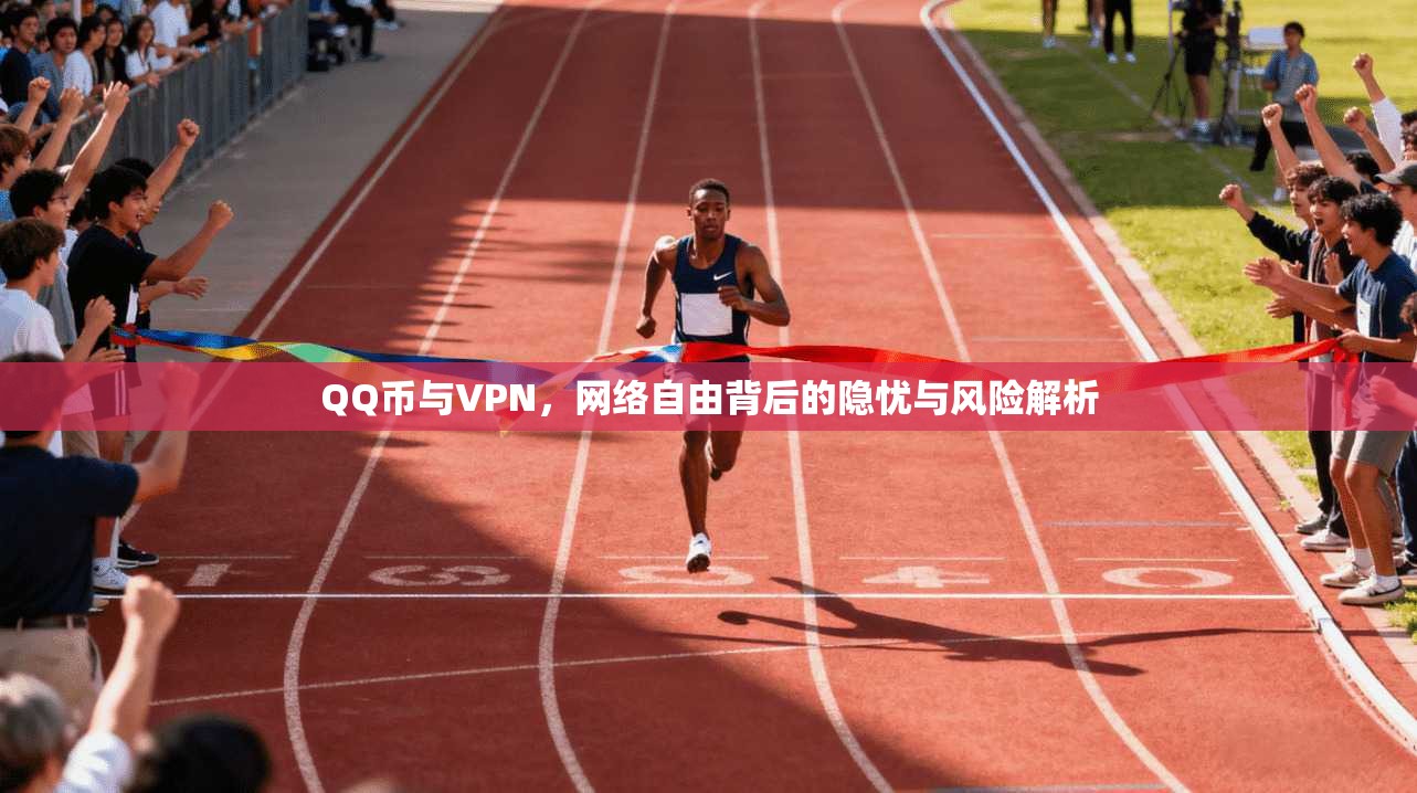 QQ币与VPN，网络自由背后的隐忧与风险解析